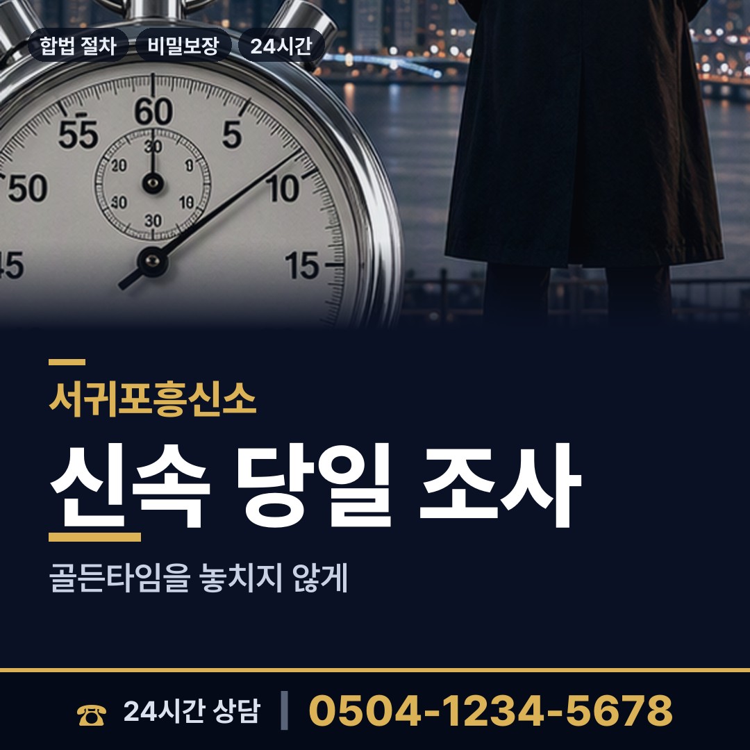 서귀포 동홍동 배우자외도 상담 안내