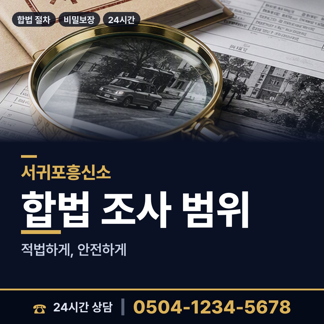 서귀포 동홍동 예비사위조사 상담 안내