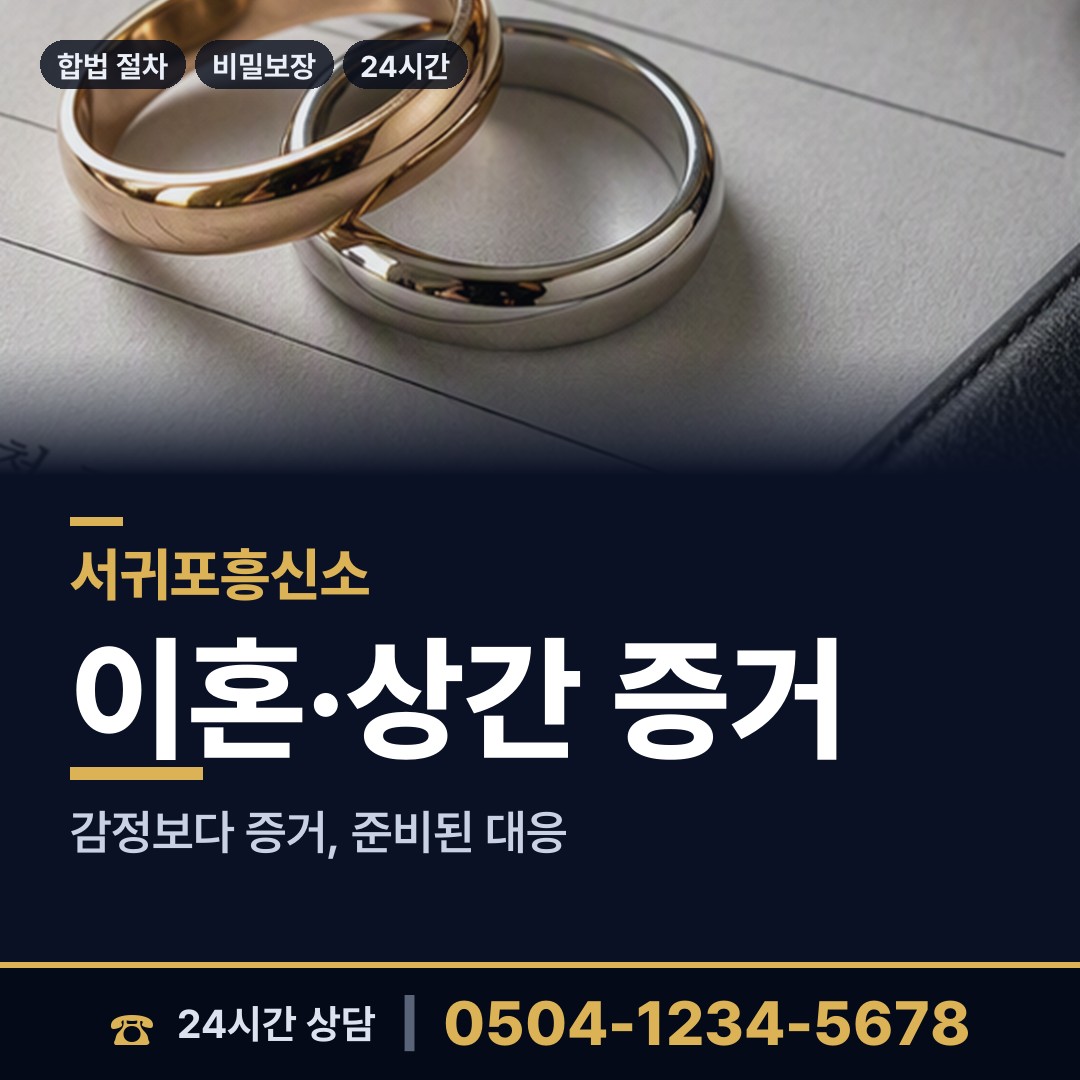 서귀포 동홍동 유책배우자 상담 안내