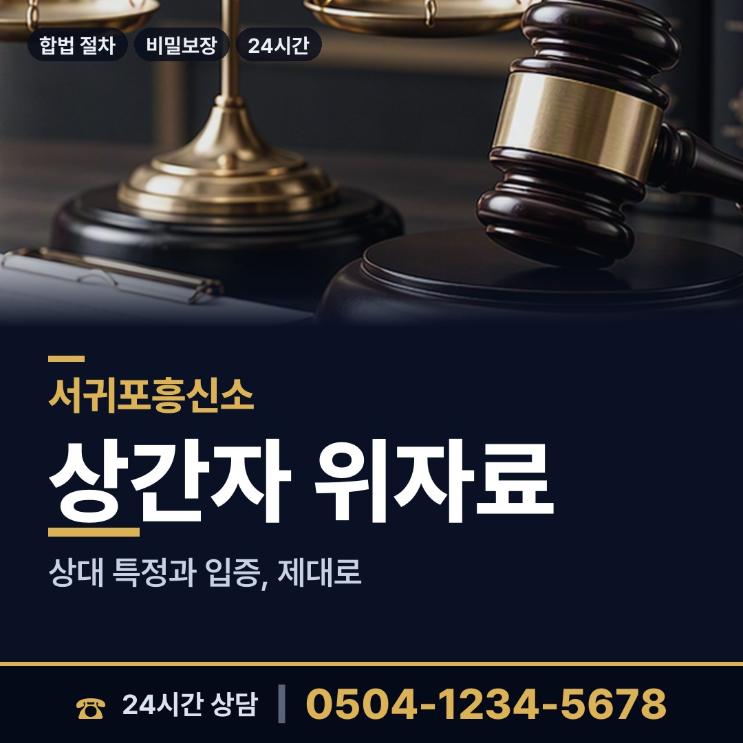 서귀포 동홍동 재산추적 상담 안내
